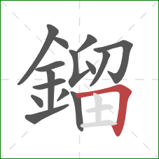 鎦的笔顺第15画：横折