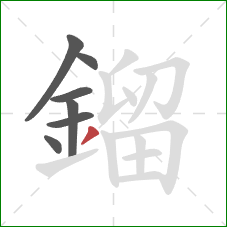 鎦的笔顺第7画：撇