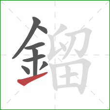 鎦的笔顺第8画：提
