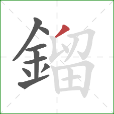 鎦的笔顺第9画：撇