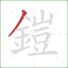 鎧的笔顺第1画：撇