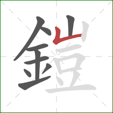 鎧的笔顺第10画：竖折