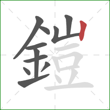 鎧的笔顺第11画：竖