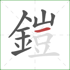 鎧的笔顺第12画：横