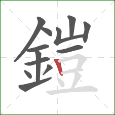 鎧的笔顺第13画：竖