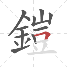 鎧的笔顺第14画：横折