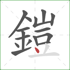 鎧的笔顺第16画：点