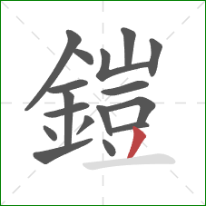 鎧的笔顺第17画：撇