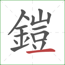 鎧的笔顺第18画：横