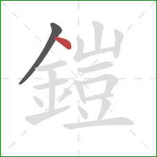 鎧的笔顺第2画：点