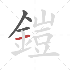 鎧的笔顺第4画：横