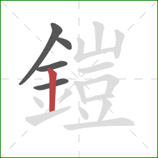 鎧的笔顺第5画：竖