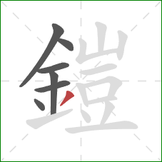 鎧的笔顺第7画：撇
