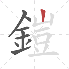 鎧的笔顺第9画：竖