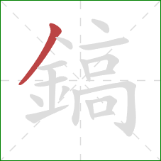 鎬的笔顺第1画:撇 鎬的笔顺第1画:撇