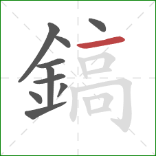 鎬的笔顺第10画:横 鎬的笔顺第10画:横