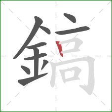 鎬的笔顺第11画:竖 鎬的笔顺第11画:竖