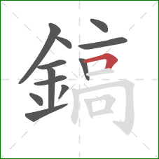 鎬的笔顺第12画:横折 鎬的笔顺第12画:横折