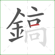 鎬的笔顺第13画:横 鎬的笔顺第13画:横