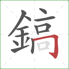 鎬的笔顺第15画:横折钩 鎬的笔顺第15画:横折钩