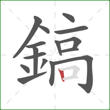 鎬的笔顺第16画:竖 鎬的笔顺第16画:竖