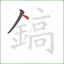 鎬的笔顺第2画:点 鎬的笔顺第2画:点