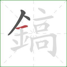 鎬的笔顺第3画:横 鎬的笔顺第3画:横