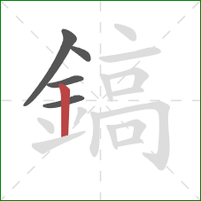鎬的笔顺第5画:竖 鎬的笔顺第5画:竖
