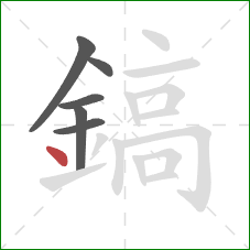 鎬的笔顺第6画:点 鎬的笔顺第6画:点