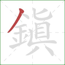 鎮的笔顺第1画:撇 鎮的笔顺第1画:撇