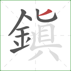 鎮的笔顺第10画:竖 鎮的笔顺第10画:竖