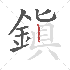 鎮的笔顺第11画:竖 鎮的笔顺第11画:竖