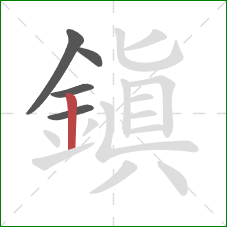 鎮的笔顺第5画:竖 鎮的笔顺第5画:竖