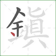 鎮的笔顺第6画:点 鎮的笔顺第6画:点