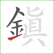 鎮的笔顺第8画:提 鎮的笔顺第8画:提