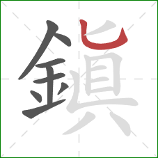 鎮的笔顺第9画:横 鎮的笔顺第9画:横