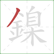 鎳的笔顺第1画：撇