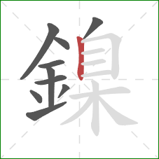 鎳的笔顺第10画：竖