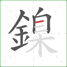 鎳的笔顺第12画：横