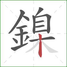 鎳的笔顺第16画：竖