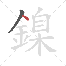 鎳的笔顺第2画：点