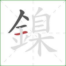 鎳的笔顺第4画：横