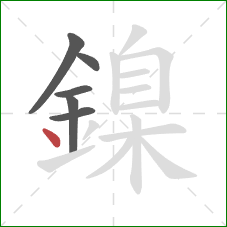鎳的笔顺第6画：点