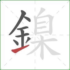 鎳的笔顺第8画：提