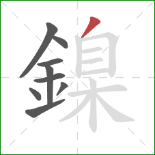 鎳的笔顺第9画：撇