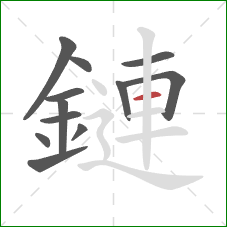 鏈的笔顺第12画：横