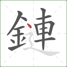 鏈的笔顺第16画：点