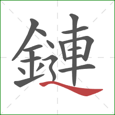 鏈的笔顺第18画：捺