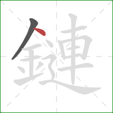 鏈的笔顺第2画：点