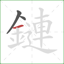 鏈的笔顺第3画：横